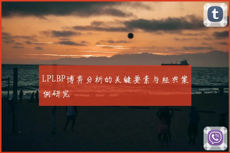 LPLBP博弈分析的关键要素与经典案例研究