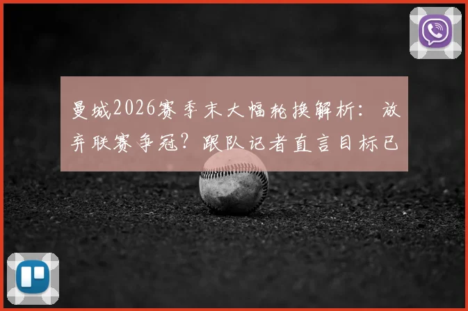 曼城2026赛季末大幅轮换解析：放弃联赛争冠？跟队记者直言目标已锁定足总杯决赛