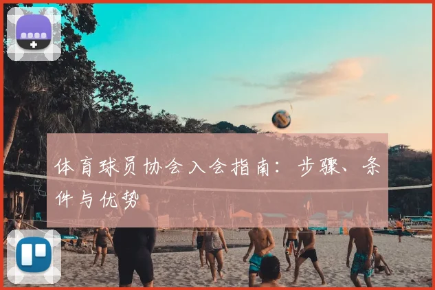 体育球员协会入会指南：步骤、条件与优势
