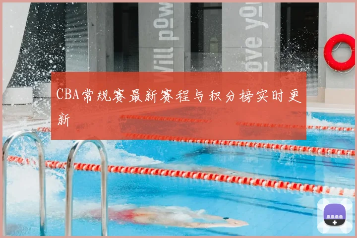 CBA常规赛最新赛程与积分榜实时更新