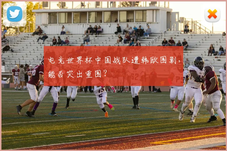 电竞世界杯中国战队遭韩欧围剿，能否突出重围？