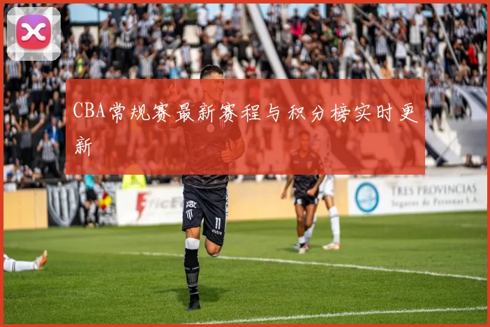 CBA常规赛最新赛程与积分榜实时更新