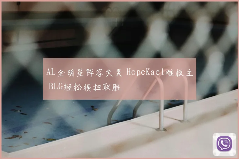 AL全明星阵容失灵 HopeKael难救主 BLG轻松横扫取胜
