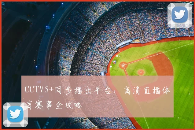 CCTV5+同步播出平台，高清直播体育赛事全攻略