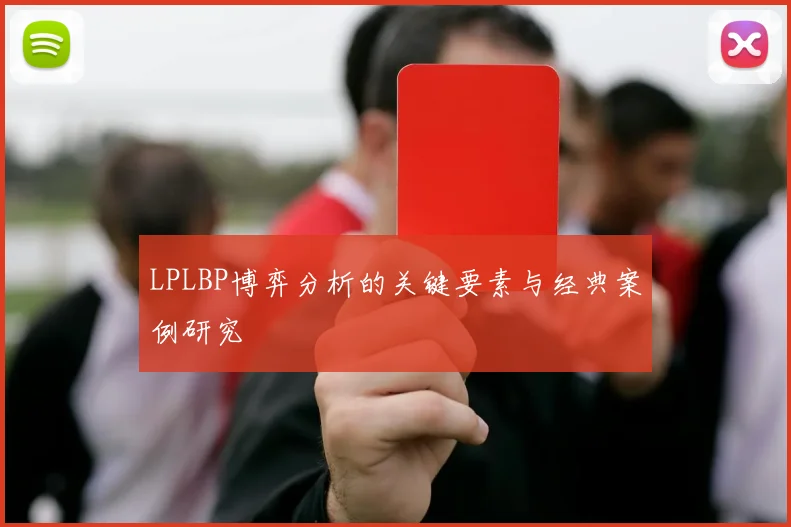 LPLBP博弈分析的关键要素与经典案例研究