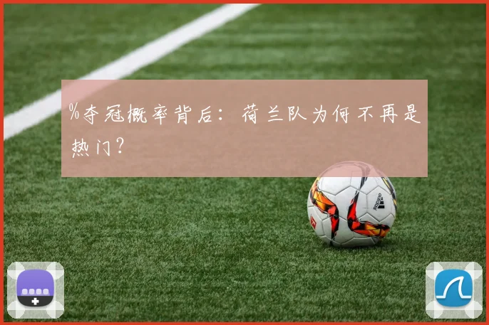 %夺冠概率背后：荷兰队为何不再是热门？